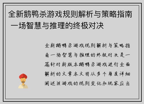 全新鹅鸭杀游戏规则解析与策略指南 一场智慧与推理的终极对决