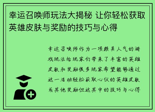 幸运召唤师玩法大揭秘 让你轻松获取英雄皮肤与奖励的技巧与心得