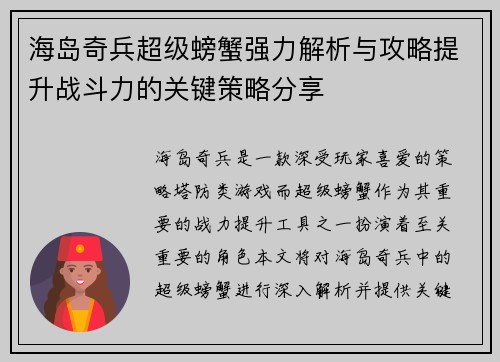 海岛奇兵超级螃蟹强力解析与攻略提升战斗力的关键策略分享