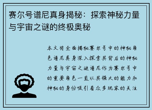 赛尔号谱尼真身揭秘：探索神秘力量与宇宙之谜的终极奥秘
