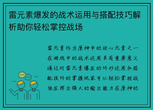 雷元素爆发的战术运用与搭配技巧解析助你轻松掌控战场