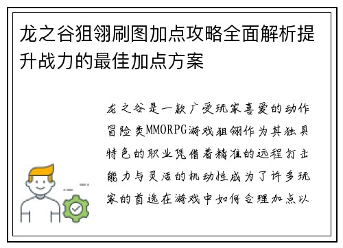 龙之谷狙翎刷图加点攻略全面解析提升战力的最佳加点方案