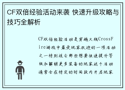 CF双倍经验活动来袭 快速升级攻略与技巧全解析