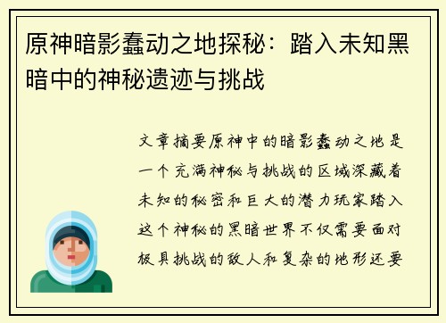 原神暗影蠢动之地探秘：踏入未知黑暗中的神秘遗迹与挑战