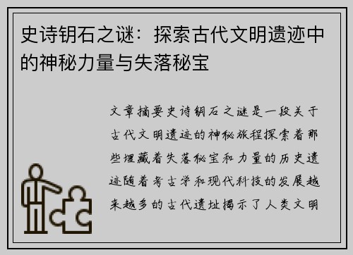 史诗钥石之谜：探索古代文明遗迹中的神秘力量与失落秘宝