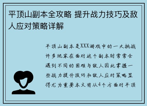 平顶山副本全攻略 提升战力技巧及敌人应对策略详解