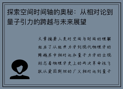探索空间时间轴的奥秘：从相对论到量子引力的跨越与未来展望