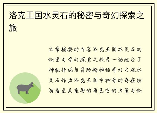 洛克王国水灵石的秘密与奇幻探索之旅