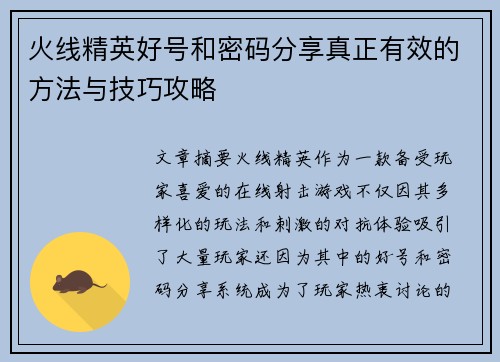 火线精英好号和密码分享真正有效的方法与技巧攻略