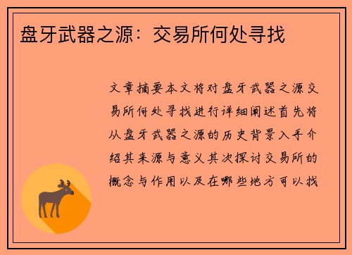 盘牙武器之源：交易所何处寻找