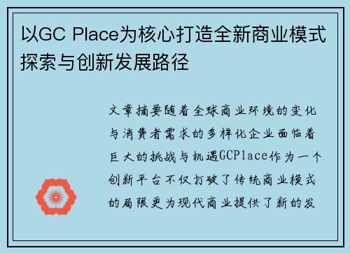 以GC Place为核心打造全新商业模式探索与创新发展路径