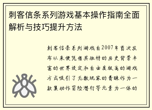 刺客信条系列游戏基本操作指南全面解析与技巧提升方法