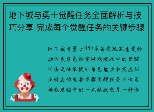 地下城与勇士觉醒任务全面解析与技巧分享 完成每个觉醒任务的关键步骤