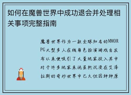 如何在魔兽世界中成功退会并处理相关事项完整指南